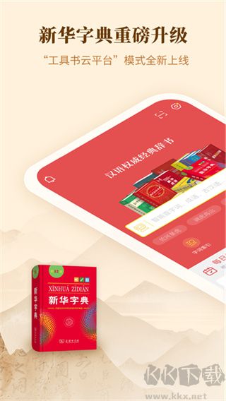 新华字典安卓版