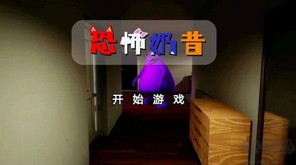 恐怖奶昔游戏
