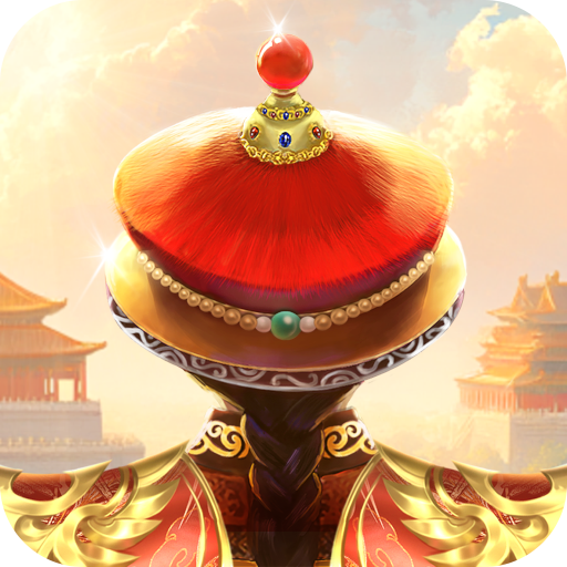 我在大清当皇帝九游版v10.8.0.0完全版