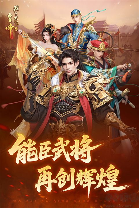 我在大清当皇帝九游版