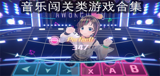 音乐类型的闯关游戏合集