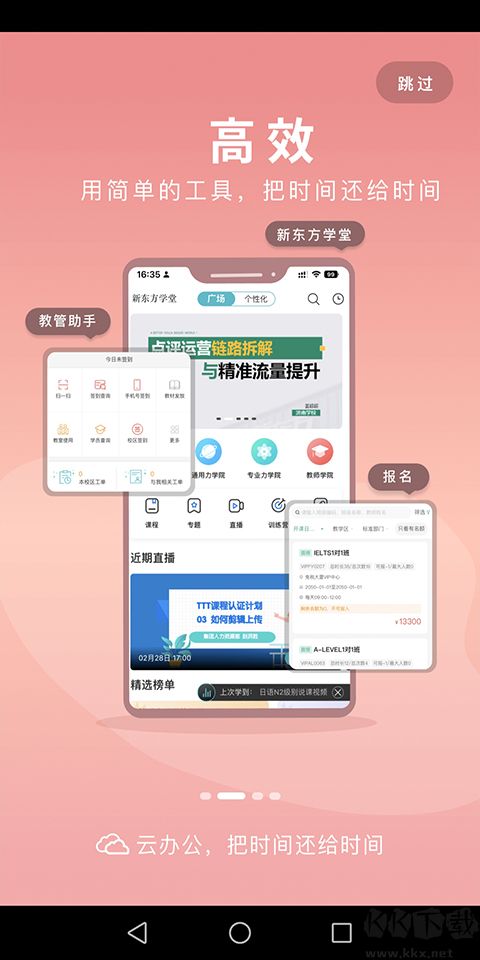 新东方云办公最新版