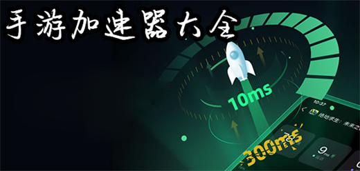 手游加速器软件合集-稳定好用的手游加速器-手游加速器必备软件