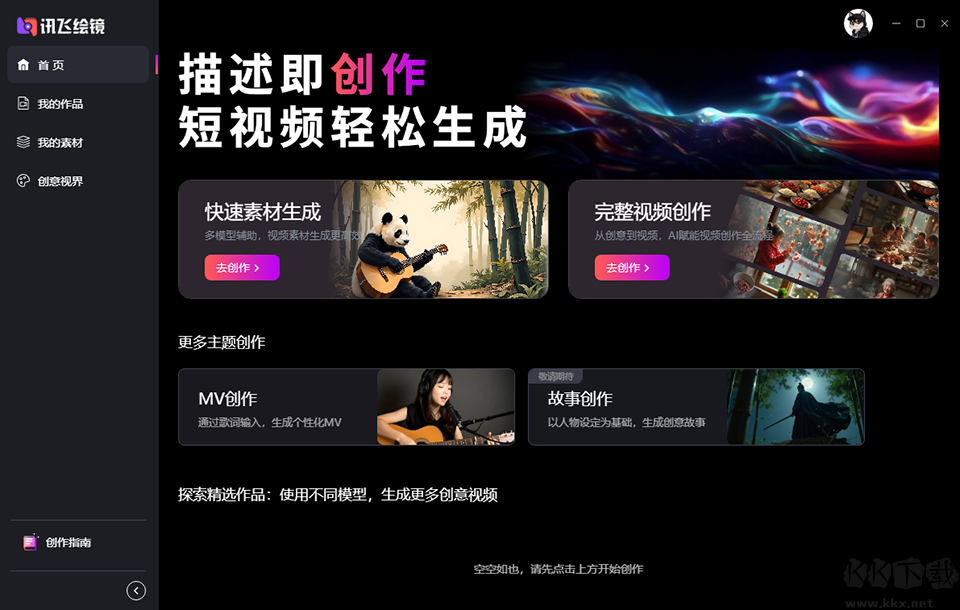 讯飞绘镜PC版
