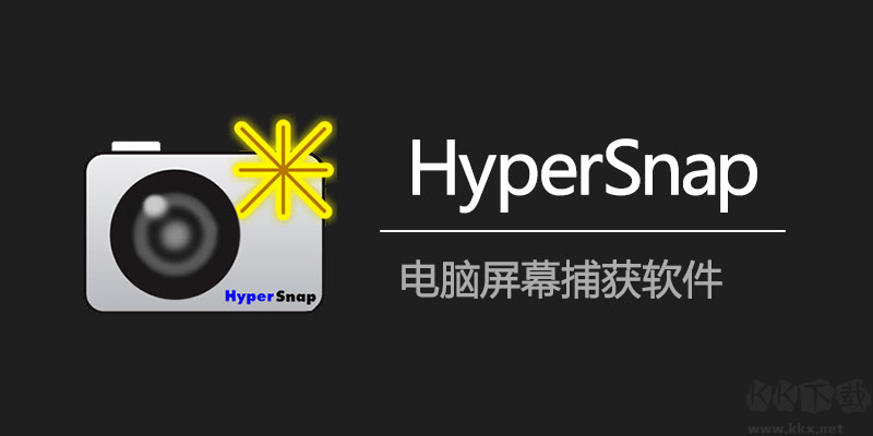 HyperSnap截图工具