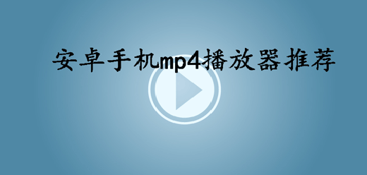 支持mp4格式的播放器软件大全-安卓手机mp4播放器推荐