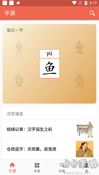 汉字字源网最新版