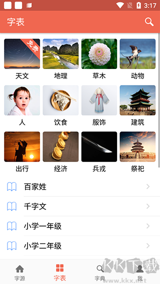 汉字字源网最新版
