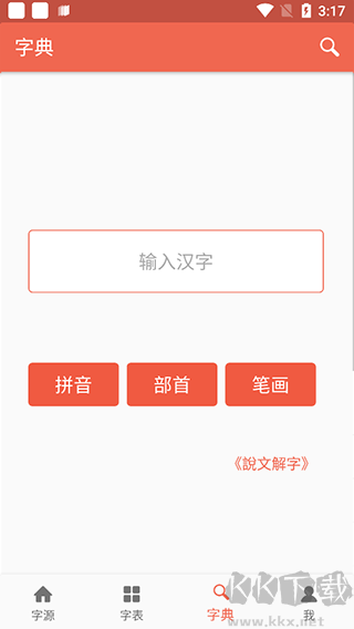 汉字字源网最新版