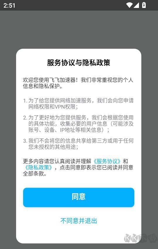 飞飞加速器简洁版