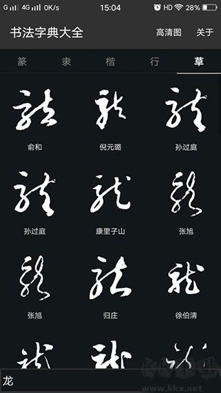 书法字典大全最新版