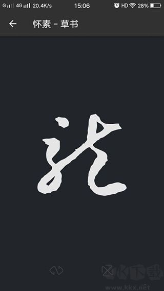 书法字典大全最新版