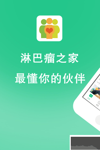 淋巴瘤之家最新版
