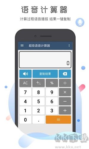 超级语音计算器免费版