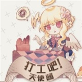 打工吧天使酱v1.20.61正式版