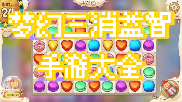梦幻三消益智手游大全