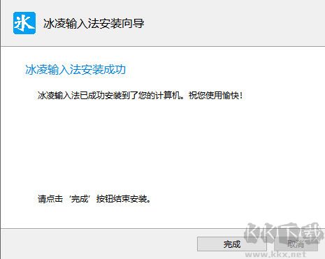 冰凌五笔输入法PC版
