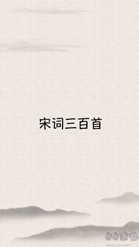 宋词三百首免费版