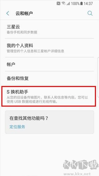 S 换机助手最新版