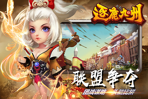 逐鹿九州