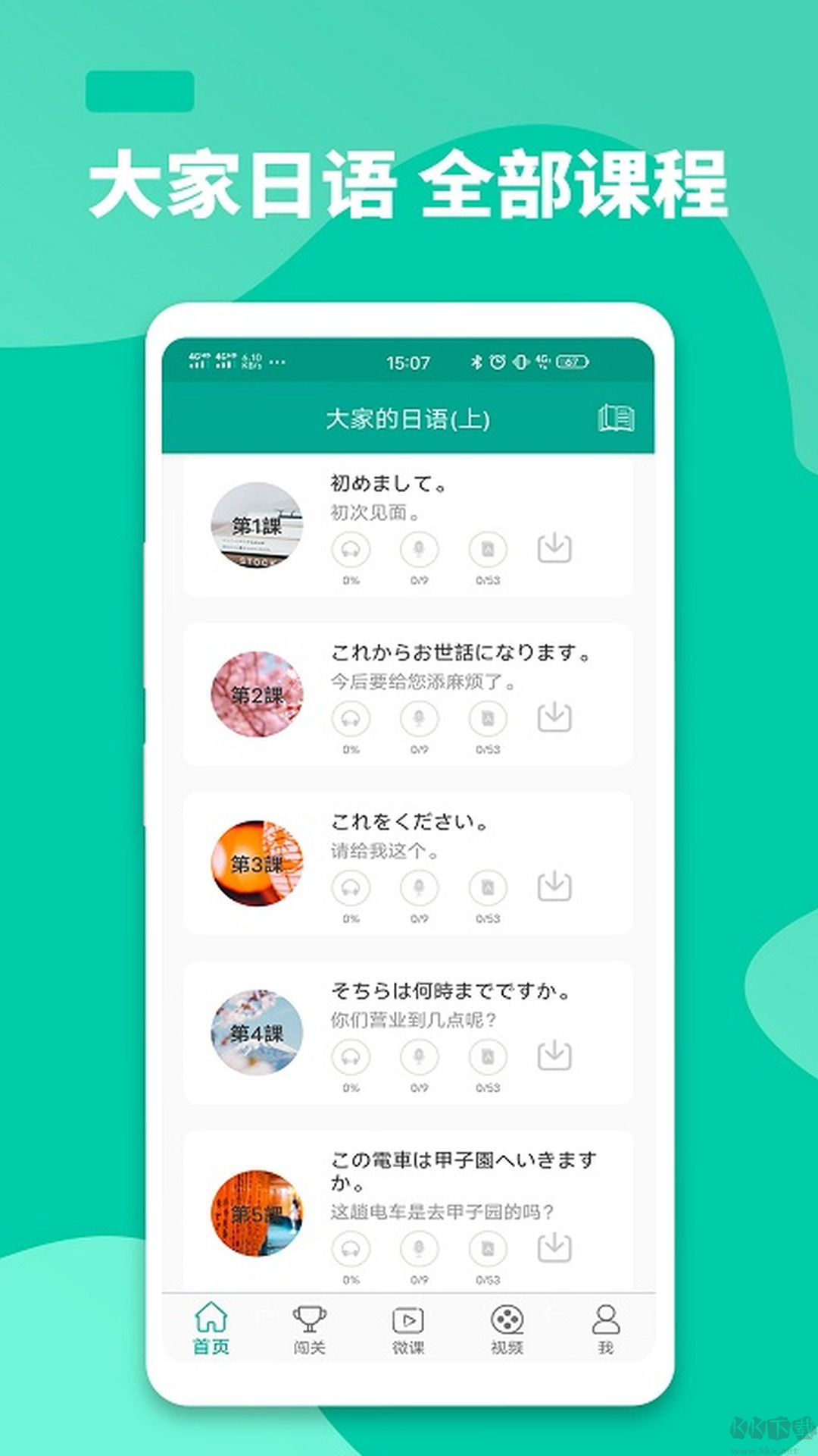大家的日语app安卓版