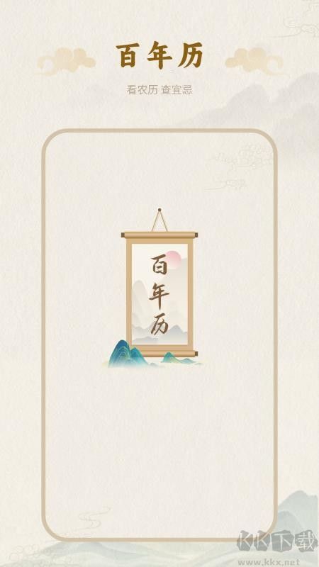 百年历app纯净版