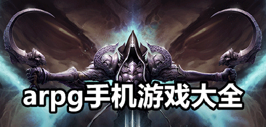 经典arpg手游大全