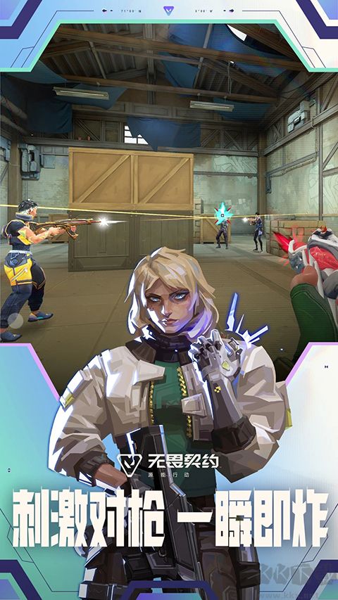 无畏契约手游官网版