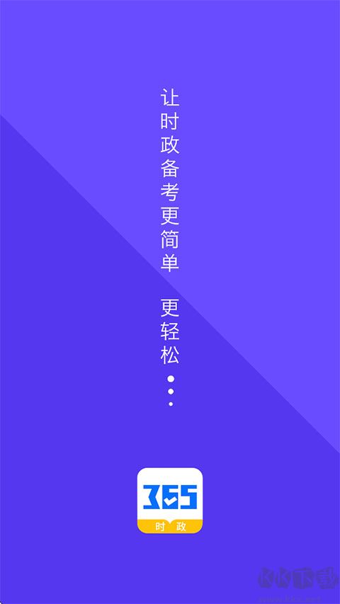 365时政