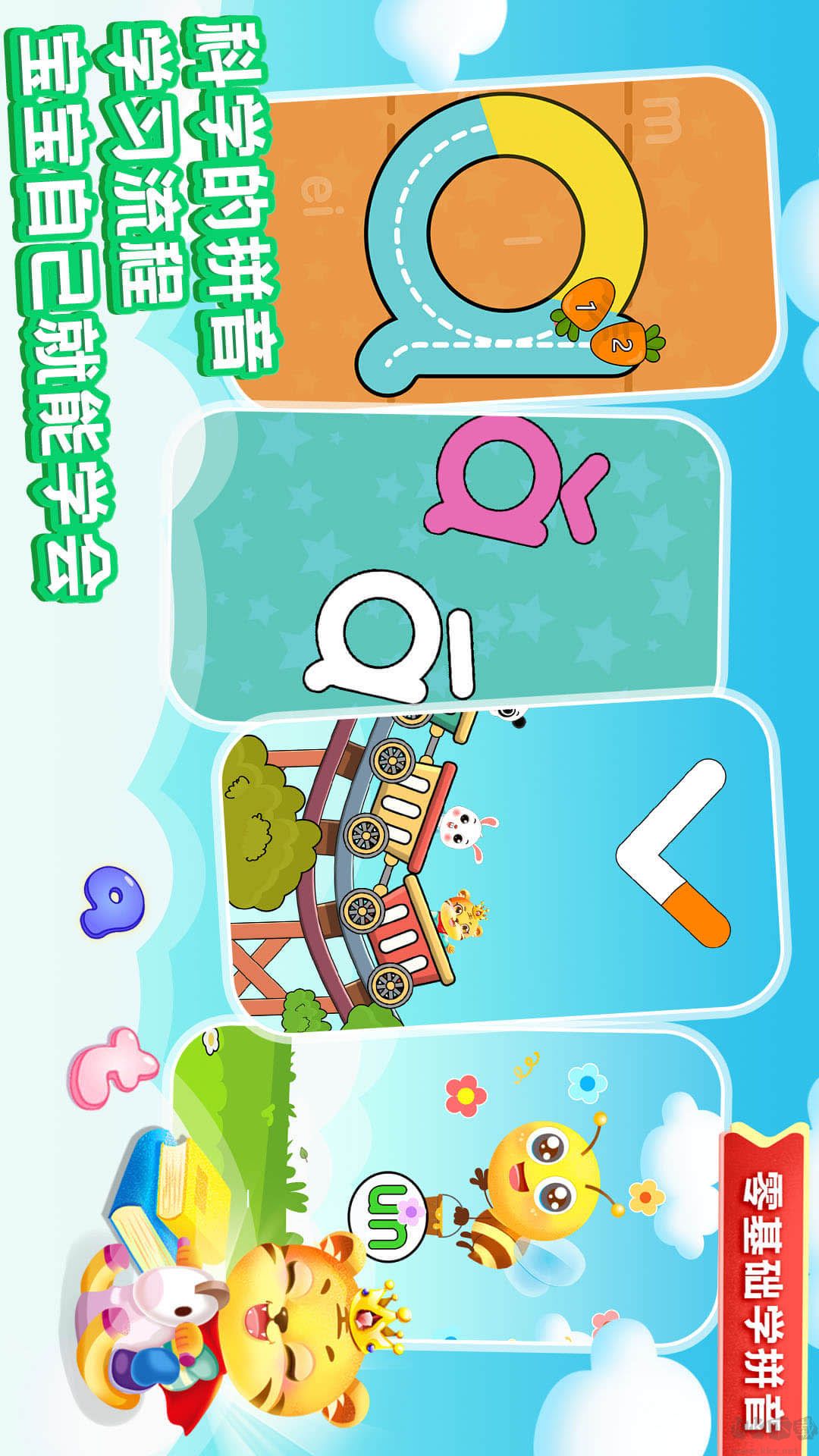 儿童学拼音app