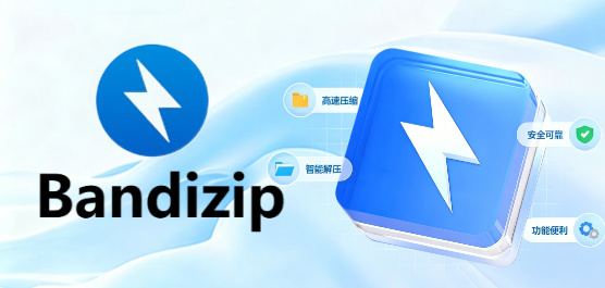 bandizip版本大全-bandizip软件大盘点-bandizip所有历史版本合集