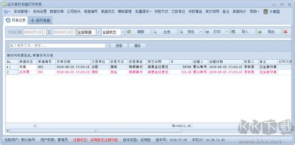 远方通用收据打印专家