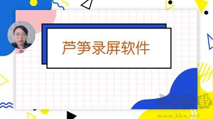 芦笋录屏免费版