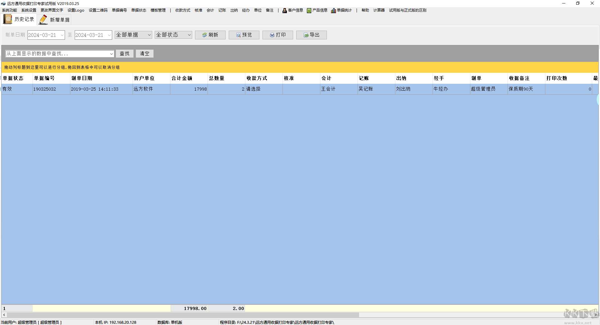 远方通用收据打印专家