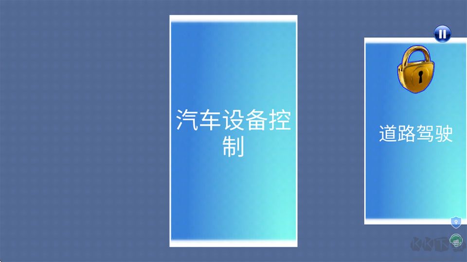 模拟真车驾驶课