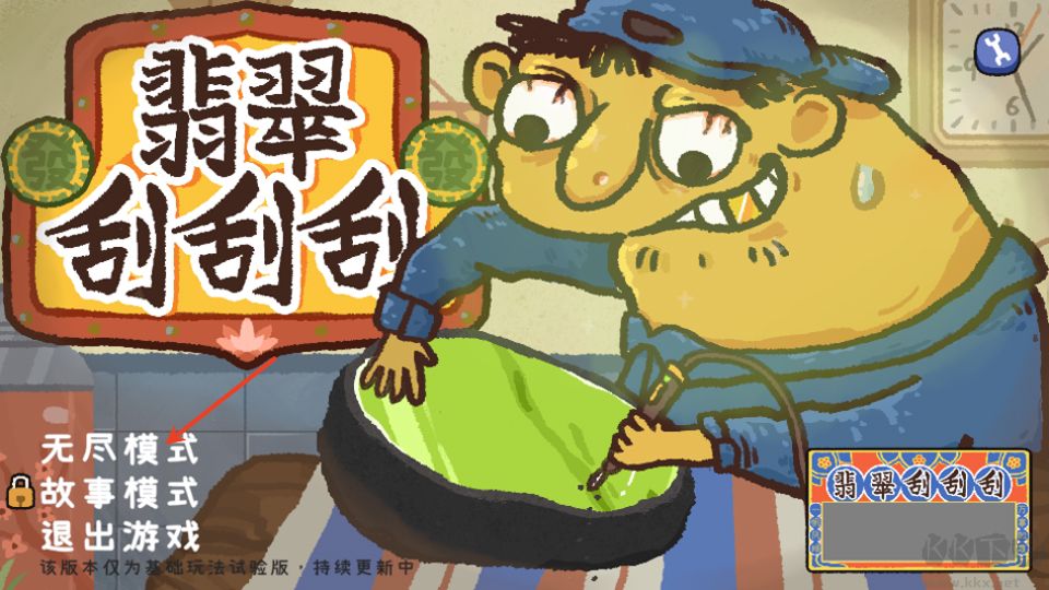 翡翠刮刮刮