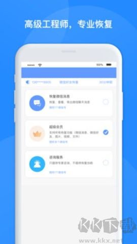 微信恢复管家app