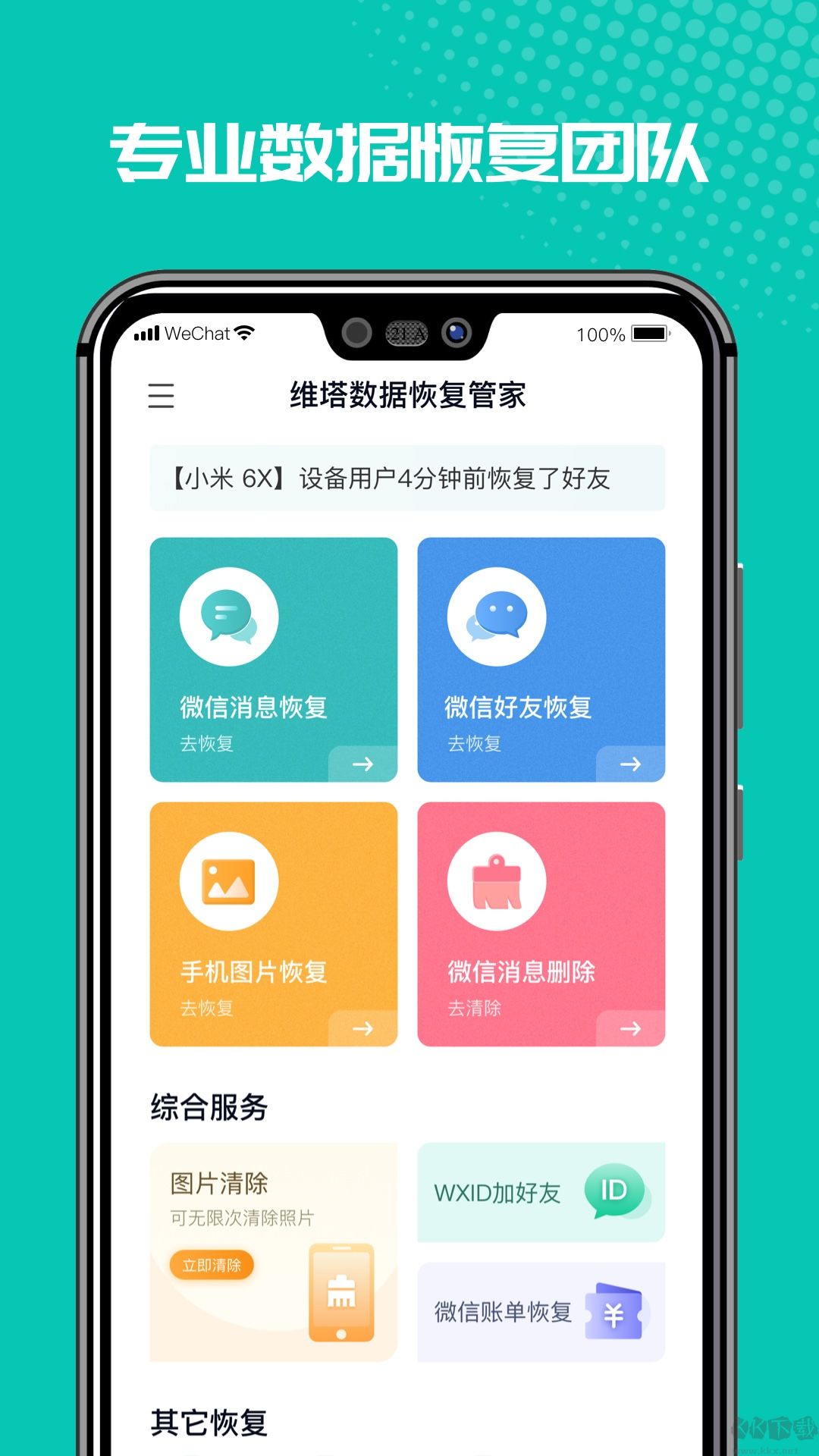 微信恢复管家app