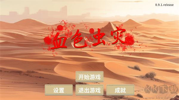 血色虫灾免广告版