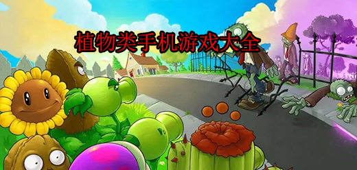植物题材的手游大全-从治愈花园到植物大战僵尸，植物控必收宝藏合集-植物题材单机手游合集