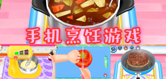 好玩的美食烹饪手游-美食烹饪游戏大盘点-可以学做菜的手游推荐