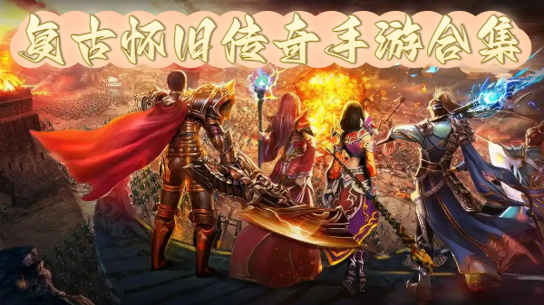 复古怀旧传奇手游合集-经典热血手机传奇游戏推荐-复古怀旧传奇手游大全