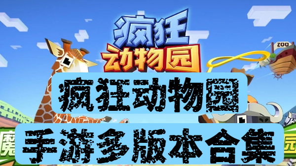 疯狂动物园手游多版本合集-疯狂动物园手游多版本推荐-疯狂动物园官方正版/疯狂动物园完整版/疯狂动物园无限金币版下载