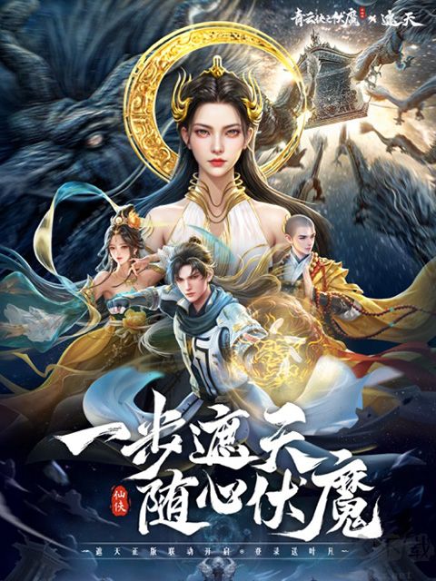 青云诀之伏魔(附兑换码)