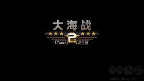 大海战2官网版