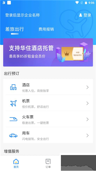 差旅管家官方版