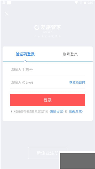 差旅管家官方版