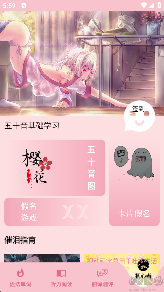 樱花日语app