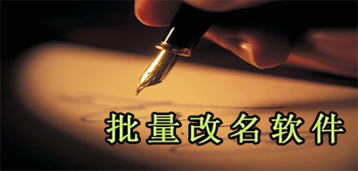 文件批量改名软件大全