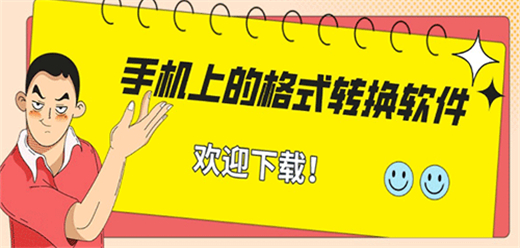 手机文件格式转换器大全-文件转换格式的软件有哪些-手机文件格式转换器推荐